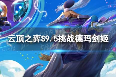 《云顶之弈手游》挑战德玛剑姬怎么玩 S9.5挑战德玛剑姬阵容攻略