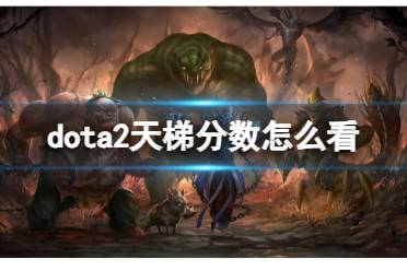 《dota2》天梯分数查看方式