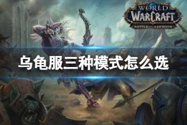 《魔兽世界》乌龟服三种模式选择方法