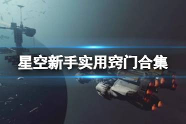 《星空》新手实用窍门合集 新手有什么技巧？