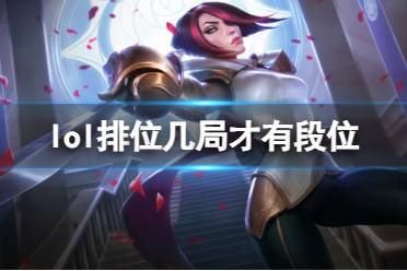 《lol》排位显示段位局数介绍