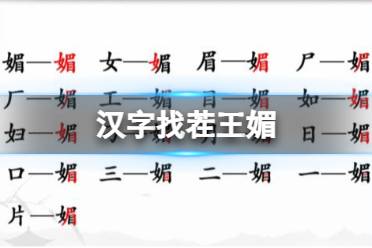 《汉字找茬王》媚 媚找出16个字通关攻略