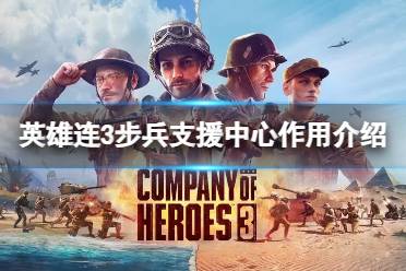 《英雄连3》步兵支援中心有什么用？步兵支援中心作用介绍