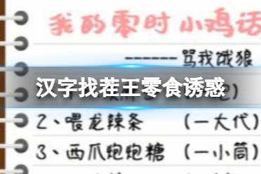 《汉字找茬王》零食诱惑找 出35个错处通关攻略