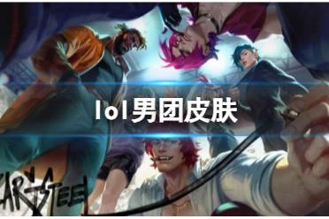 《lol》男团皮肤爆料