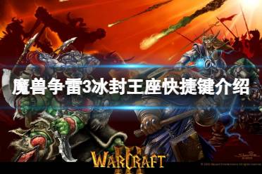 《魔兽争雷3》冰封王座快捷键介绍一览