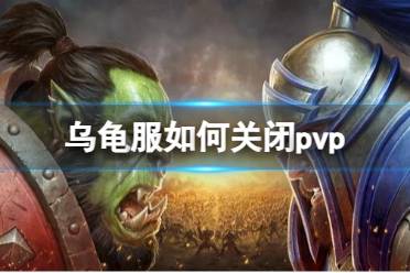 《魔兽世界》乌龟服关闭pvp方法