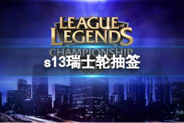 《LOL》s13瑞士轮抽签结果分享