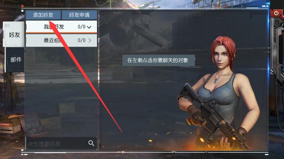 终结者2荒野大逃杀好友怎么加 加好友方法介绍[多图]