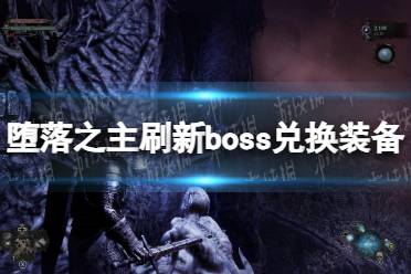 《堕落之主》boss兑换装备怎么刷新？ boss兑换装备刷新方法