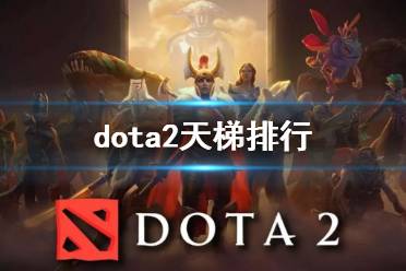 《dota2》天梯排行一览