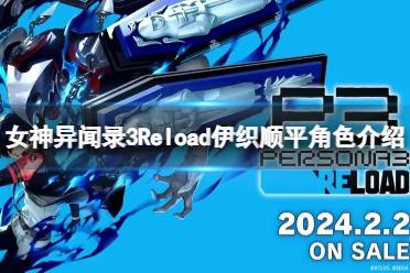 《女神异闻录3Reload》伊织顺平角色介绍