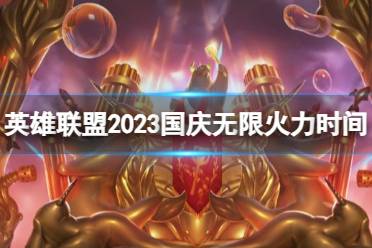 《英雄联盟》2023国庆无限火力时间介绍