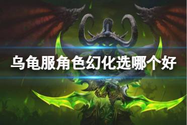 《魔兽世界》乌龟服角色幻化推荐