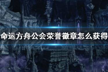 《命运方舟》公会荣誉徽章获得方法介绍