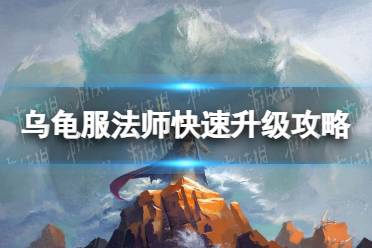 《魔兽世界》乌龟服法师快速升级攻略 法师快速升级地点推荐