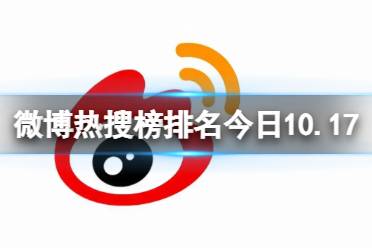 微博热搜榜排名今日10.17 微博热搜榜今日事件10月17日