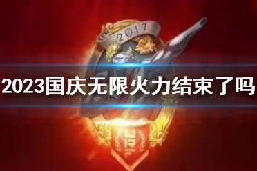 《lol》2023国庆无限火力结束公告