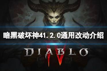 《暗黑破坏神4》1.2.0通用改动介绍