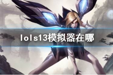 《lol》s13模拟器网址一览