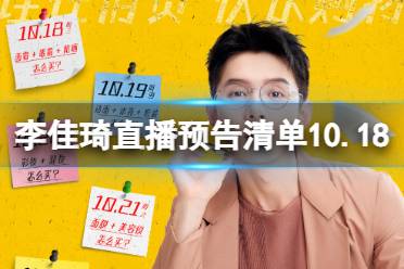 李佳琦直播预告清单10.18 李佳琦直播预告2023年10月18日