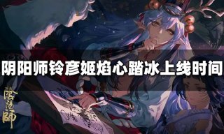 阴阳师铃彦姬典藏皮肤怎么获得 铃彦姬典藏皮肤获得方法