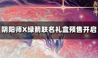 阴阳师X绿箭联名款礼盒怎么买 绿箭联名款礼盒购买方法