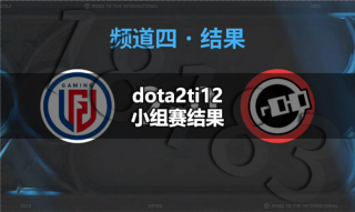 dota2ti12魔方双杀是怎么回事