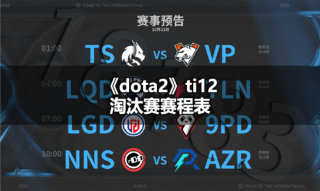 dota2ti12淘汰赛中国队什么时候打 ti12淘汰赛中国队赛程