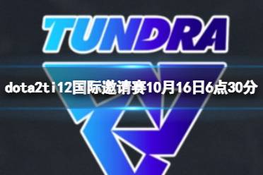 《dota2》排名赛Tundra vs nouns视频介绍