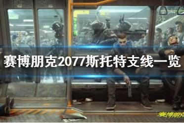 《赛博朋克2077》斯托特支线一览