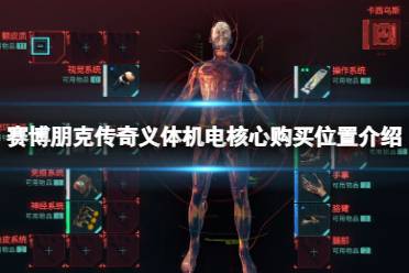 《赛博朋克2077》传奇义体机电核心购买位置介绍