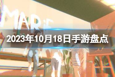 2023手游系列 10月18日手游盘点