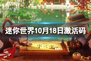 《迷你世界》10月18日激活码 2023年10月18日礼包兑换码