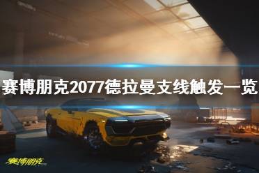 《赛博朋克2077》德拉曼支线触发一览