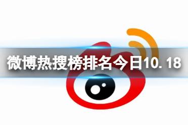 微博热搜榜排名今日10.18 微博热搜榜今日事件10月18日