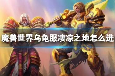 《魔兽世界》乌龟服凄凉之地进入方法