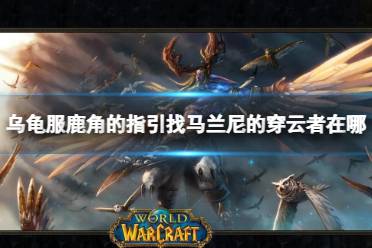 《魔兽世界》乌龟服马兰尼的穿云者位置介绍