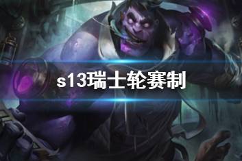 《英雄联盟》s13瑞士轮赛制