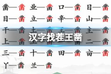 《汉字找茬王》凿 找出20个字通关攻略