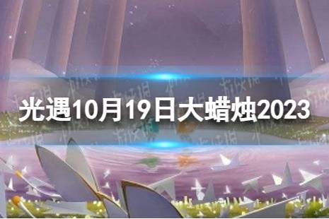 《光遇》10月19日大蜡烛在哪 10.19大蜡烛位置2023