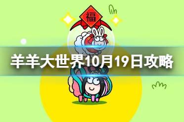 《羊了个羊》羊羊大世界10.19攻略 10月19日羊羊大世界怎么过