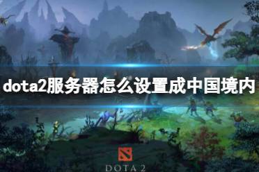 《dota2》服务器改国服操作方法