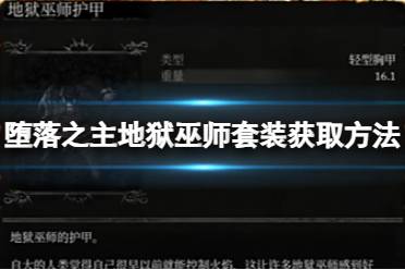 《堕落之主》地狱巫师套装怎么获得？地狱巫师套装获取方法