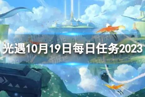 《光遇》10月19日每日任务怎么做 10.19每日任务攻略2023