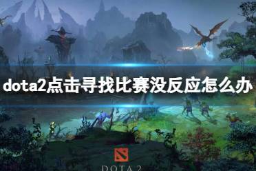 《dota2》点击寻找比赛没反应解决方法