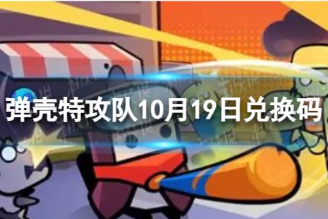 弹壳特攻队10月19日兑换码 2023年10月19日礼包兑换码