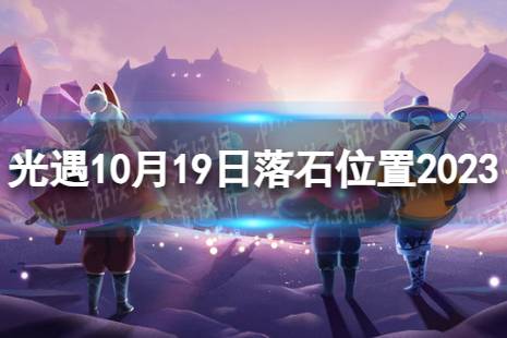 《光遇》10月19日落石在哪 10.19落石位置2023