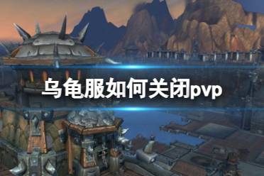 《魔兽世界》乌龟服关闭pvp操作方法