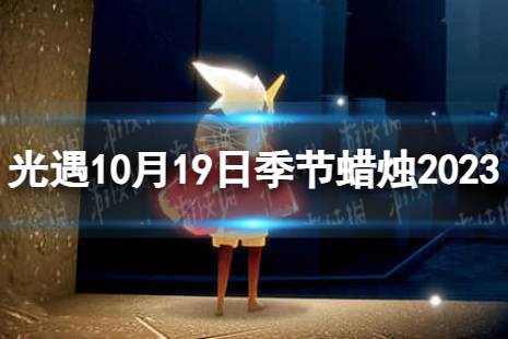 《光遇》10月19日季节蜡烛在哪 10.19季节蜡烛位置2023